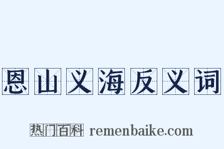 恩山义海反义词是什么意思的图片